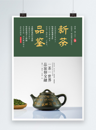 新茶品鉴春茶上市新茶明前茶海报图片