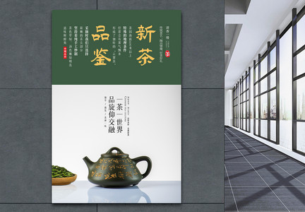 新茶品鉴春茶上市新茶明前茶海报图片