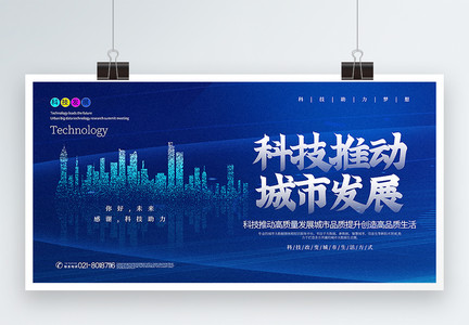 蓝色大气科技推动城市发展宣传展板图片