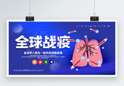 蓝色大气全球战疫抗击肺炎宣传展板图片素材