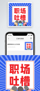 职场吐槽微信公众号小图图片