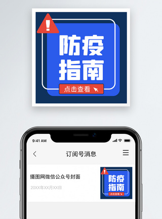 防疫指南公众号小图图片