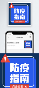 防疫指南公众号小图图片