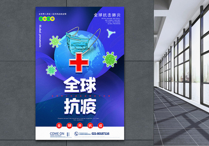 蓝色大气全球抗疫宣传海报图片素材