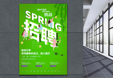 绿色春季招聘宣传海报图片