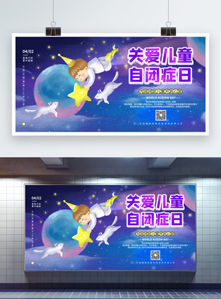 梦幻小清新关爱儿童自闭症日宣传展板图片