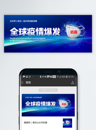 全球抗疫全球疫情爆发公众号封面配图模板