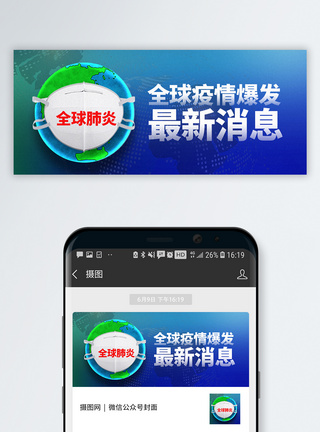 全球肺炎疫情爆发最新消息公众号封面配图模板