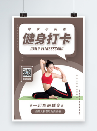 健身视频健身打卡健身海报模板