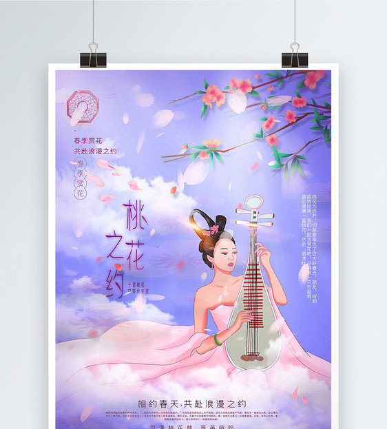 唯美创意古风桃花之约春季赏花宣传海报图片