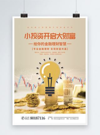 小投资开启大财富金融投资理财海报图片