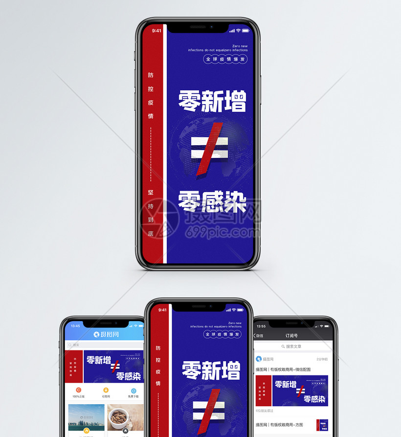 红蓝撞色零新增不等于零感染防疫宣传手机海报配图 第1页