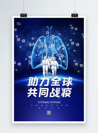 全球战疫蓝色大气助力全球共同战疫海报模板