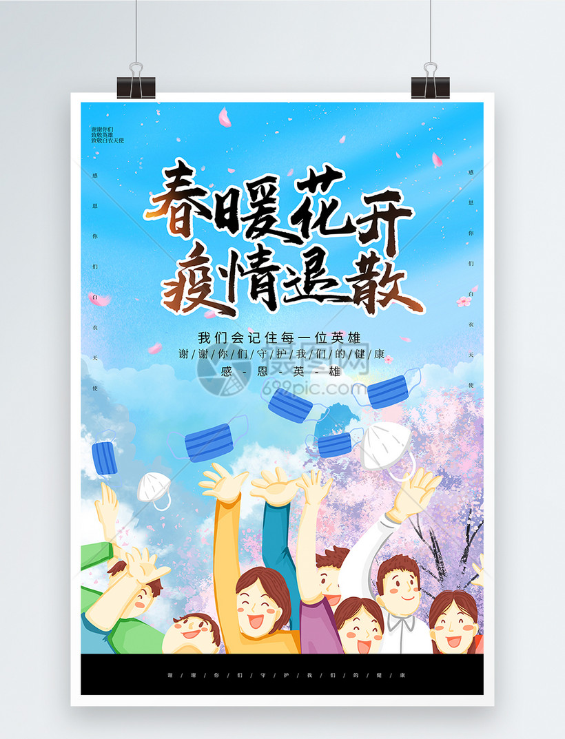 大气春暖花开疫情退散海报
