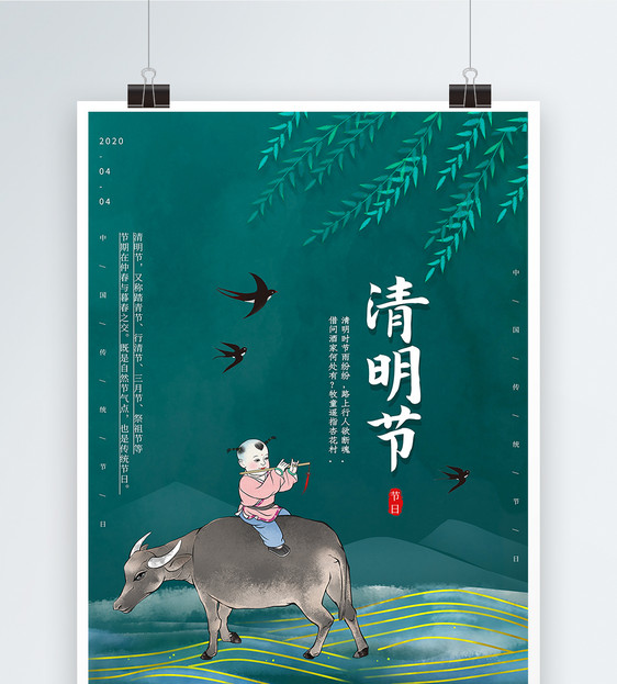 中国风清明节节日海报图片
