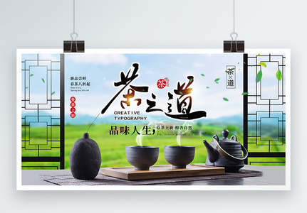 茶之道春茶展板高清图片