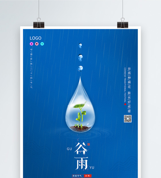 蓝色谷雨节气海报图片