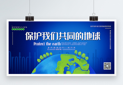 蓝色大气保护我们共同的地球公益宣传展板图片