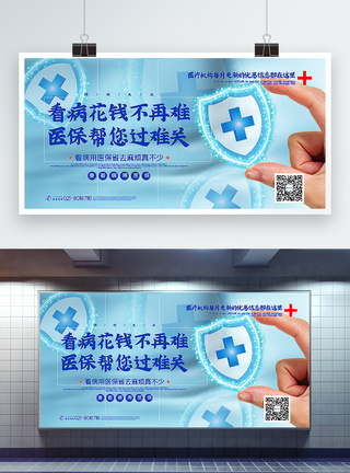 医院宣传蓝色看病用医保主题宣传展板模板