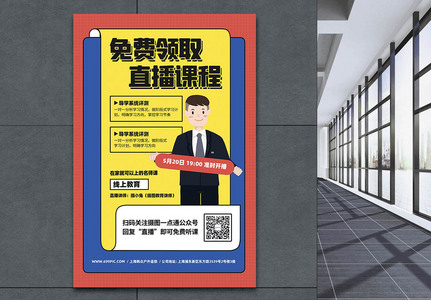 直播课程在线学习班宣传海报图片素材