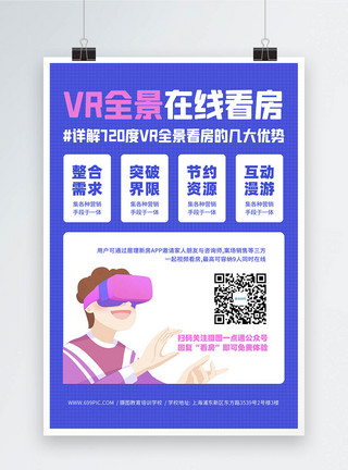 Vr宣传vr全景在线看房活动宣传海报模板