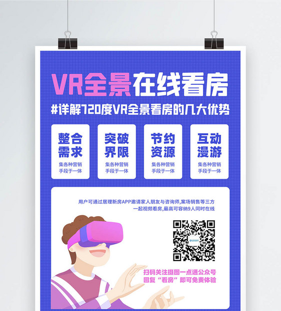 vr全景在线看房活动宣传海报图片