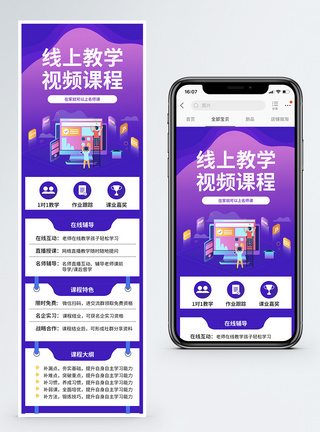 线上教学视频课程营销长图图片