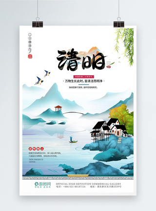 南湾湖中国风清明节二十四节气海报模板