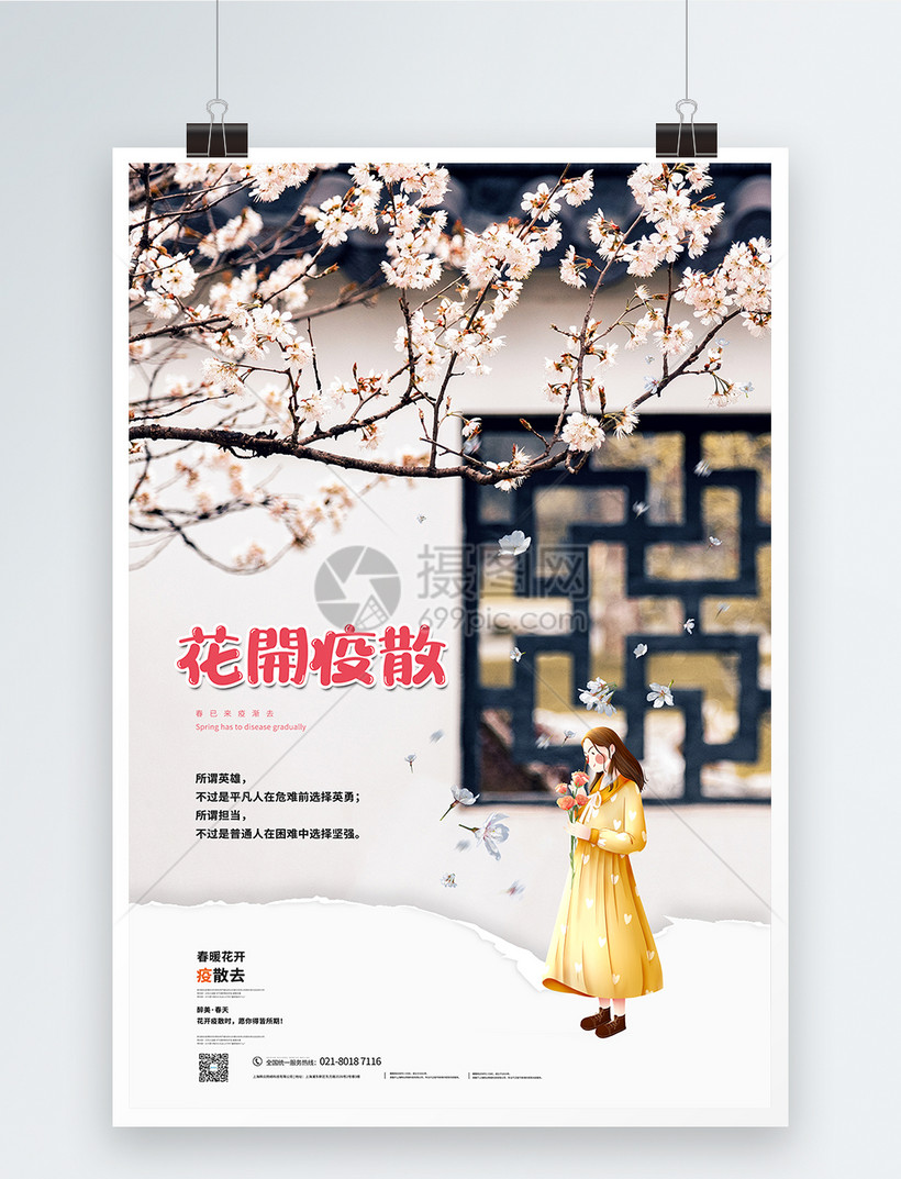 花开疫散宣传海报