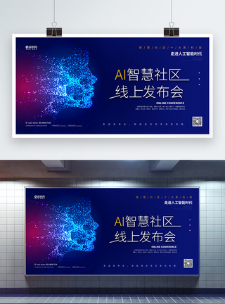 AI智慧社区 线上发布会宣传展板图片