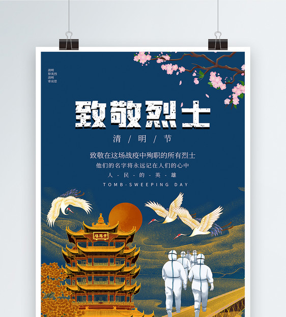 中国风清明节致敬烈士海报图片