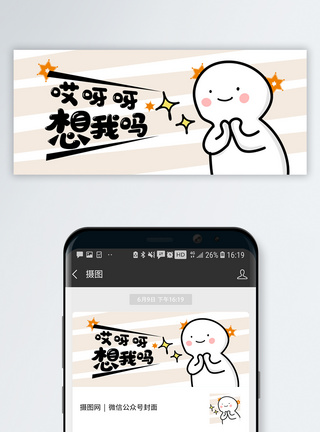 想念哎呀呀想我吗公众号网络热词配图模板