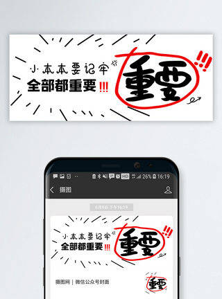 小本本要记牢全部都重要公众号网络热词配图模板