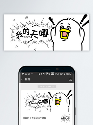 动态表情包我的天哪公众号网络热词配图模板