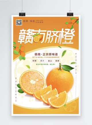 新鲜橘子新鲜赣南脐橙水果海报模板
