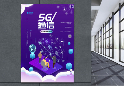 5g通信技术科技海报图片