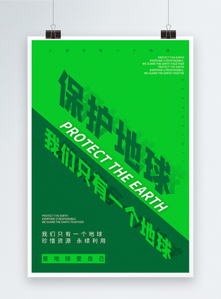 保护地球绿色公益宣传海报图片