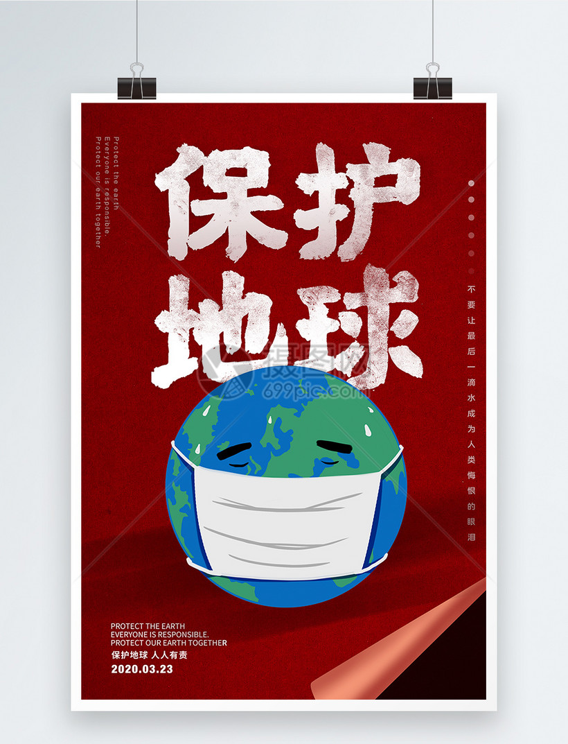 保护地球公益宣传海报