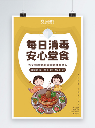 黄色盾牌安心堂食餐饮海报图片