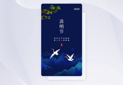 蓝色简约清明节APP手机页面图片