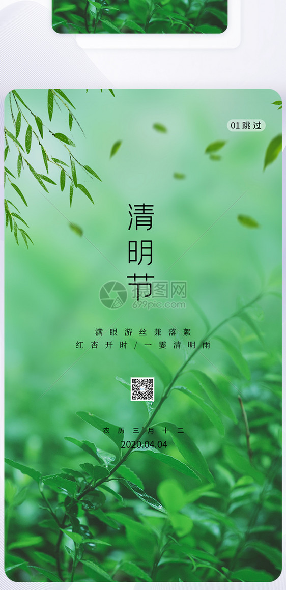 绿色简约清明节APP手机页面图片