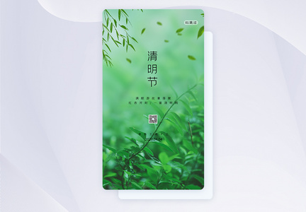 绿色简约清明节APP手机页面图片