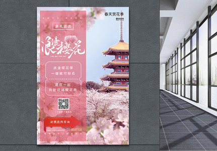 粉色浪漫樱花春天赏花季海报图片