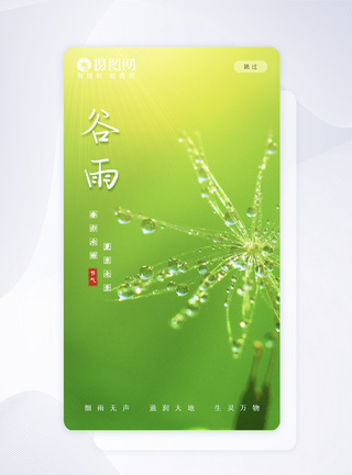 二十四节气谷雨手机app引导页图片