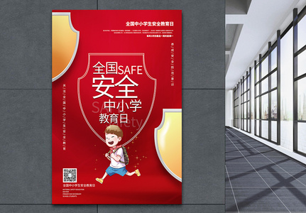 红色简约全国中小学生安全教育日图片