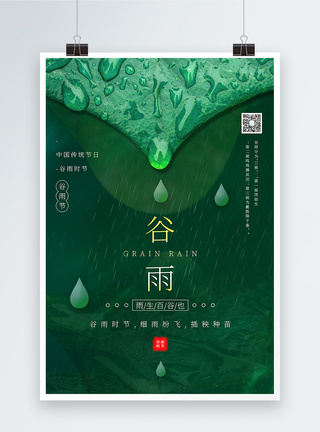 绿色中国绿色极简风谷雨节气海报模板