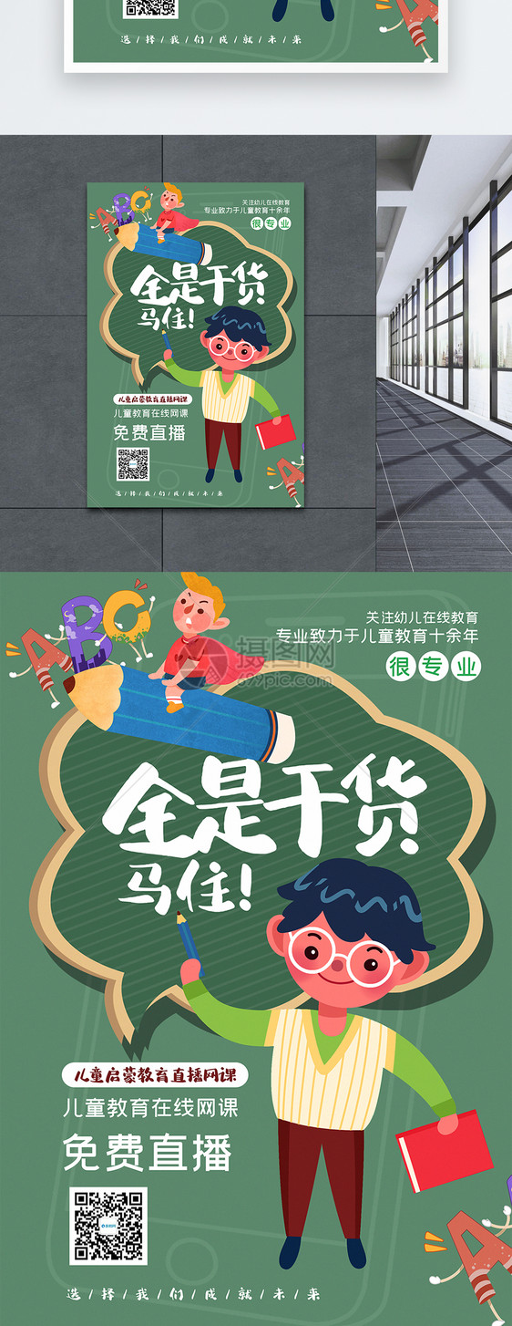 绿色简洁儿童教育在线直播宣传海报图片