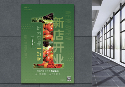 蔬菜水果新店开业促销海报图片