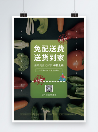 蔬菜水果免配送费促销海报图片