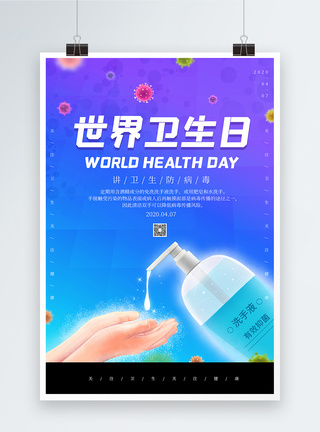 关注卫生渐变色世界卫生日海报模板